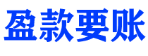 内蒙古讨债公司